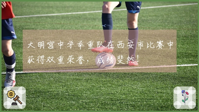 大明宫中学举重队在西安市比赛中获得双重荣誉，成绩斐然！