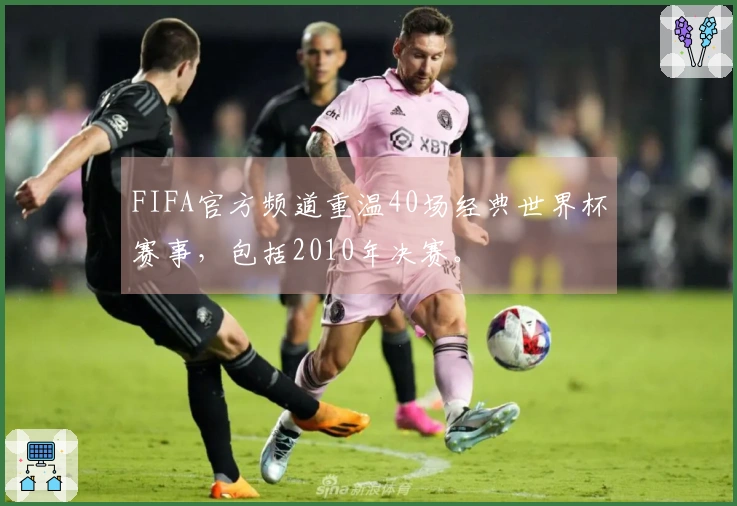 FIFA官方频道重温40场经典世界杯赛事，包括2010年决赛。