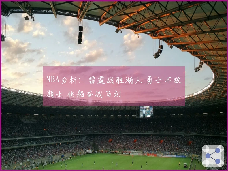 NBA分析：雷霆战胜湖人 勇士不敌骑士 快船奋战马刺