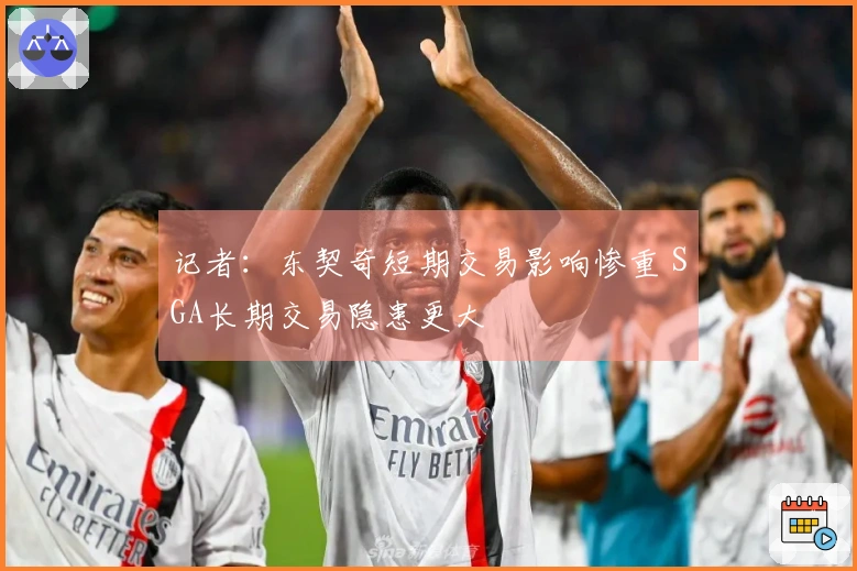 记者：东契奇短期交易影响惨重 SGA长期交易隐患更大