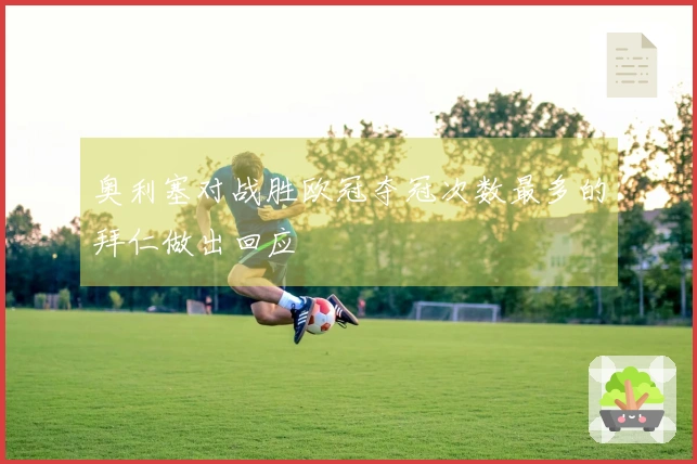 奥利塞对战胜欧冠夺冠次数最多的拜仁做出回应