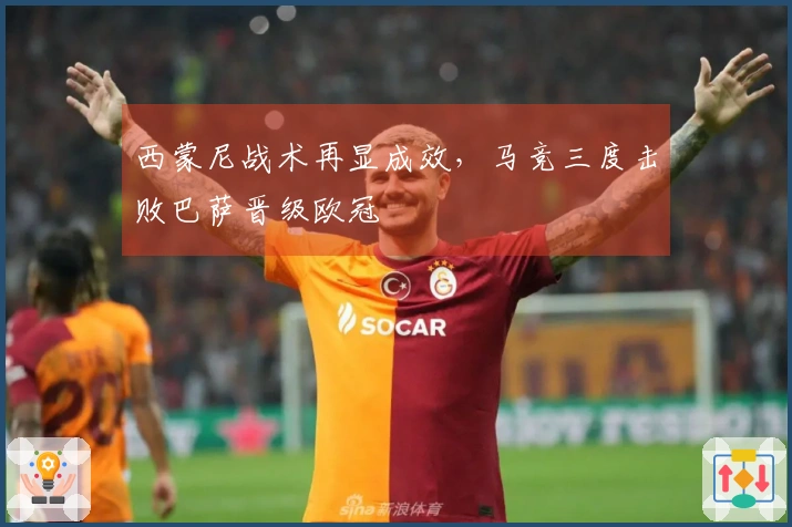 西蒙尼战术再显成效，马竞三度击败巴萨晋级欧冠