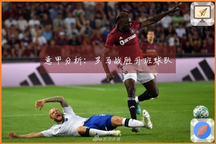 意甲分析：罗马战胜升班球队