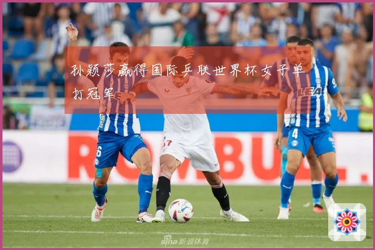 孙颖莎赢得国际乒联世界杯女子单打冠军