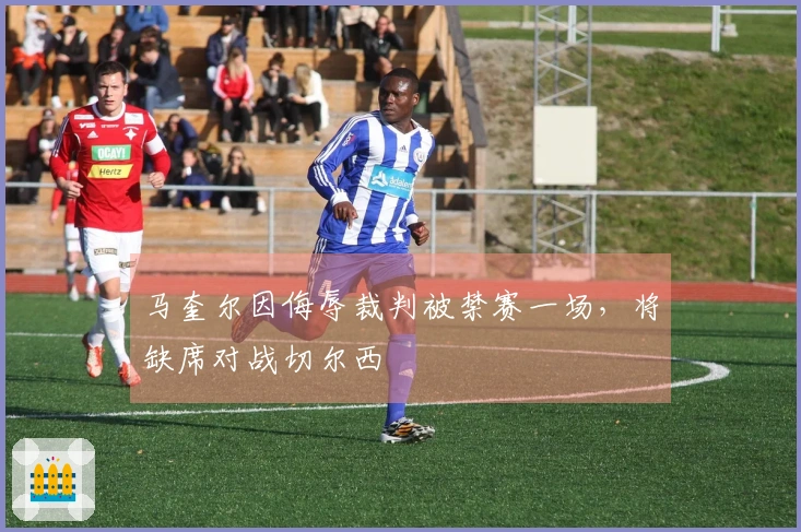 马奎尔因侮辱裁判被禁赛一场，将缺席对战切尔西