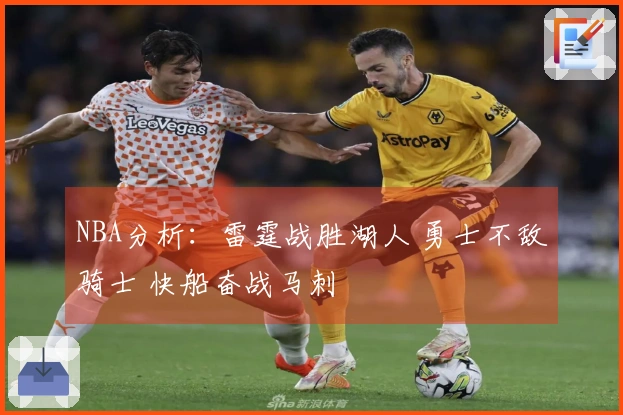 NBA分析：雷霆战胜湖人 勇士不敌骑士 快船奋战马刺